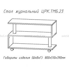 Стол журнальный №23 в Талице - talica.mebel24.online | фото 4