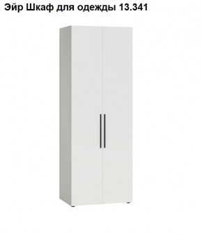 Эйр Шкаф для одежды 13.341 в Талице - talica.mebel24.online | фото