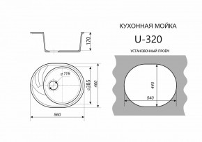 Каменная мойка ULSTONE U-320 (560х460) в Талице - talica.mebel24.online | фото 2