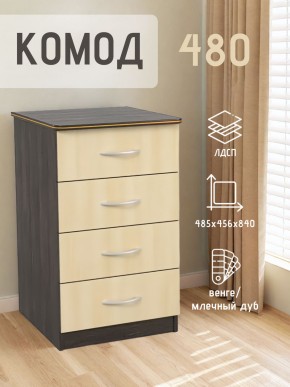 Комод 480 с 4-ящиками (Венге/Млечный дуб) в Талице - talica.mebel24.online | фото 2