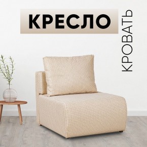 Кресло-кровать Нептун Ратибор светлый в Талице - talica.mebel24.online | фото