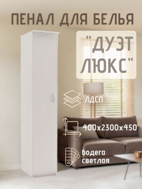Пенал для белья Дуэт Люкс в Талице - talica.mebel24.online | фото 1