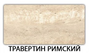 Стол-бабочка Паук пластик травертин Риголетто светлый в Талице - talica.mebel24.online | фото 21